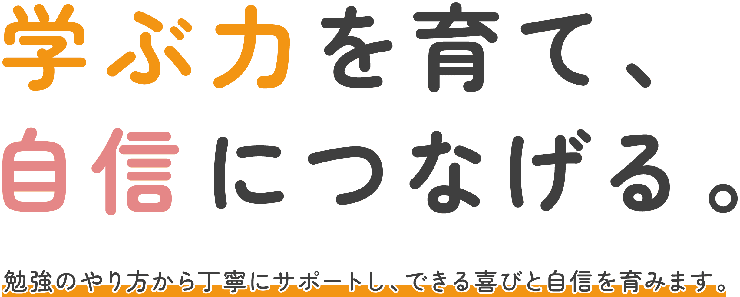 学ぶ力を育て、自信につなげる。勉強のやり方から丁寧にサポートし、できる喜びと自信を育みます。ほろいむあ教室